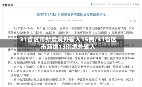 31省区市新增境外输入15例/31省区市新增13例境外输入-第1张图片