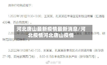 河北唐山最新疫情最新消息/河北疫情河北唐山疫情-第1张图片