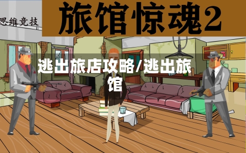 逃出旅店攻略/逃出旅馆-第3张图片