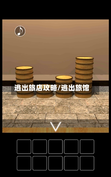 逃出旅店攻略/逃出旅馆