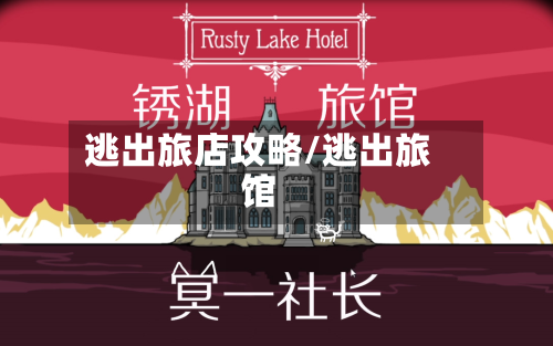 逃出旅店攻略/逃出旅馆-第2张图片