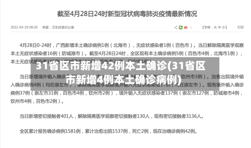 31省区市新增42例本土确诊(31省区市新增4例本土确诊病例)-第2张图片