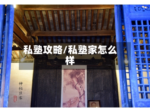 私塾攻略/私塾家怎么样