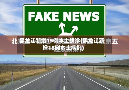 黑龙江新增15例本土确诊(黑龙江新增16例本土病例)-第2张图片