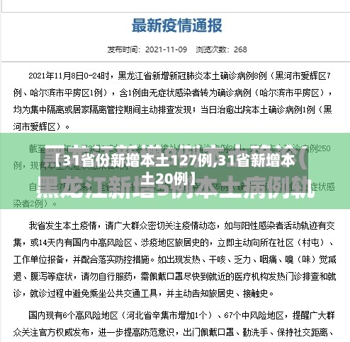 【31省份新增本土127例,31省新增本土20例】-第1张图片