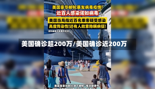 美国确诊超200万/美国确诊近200万