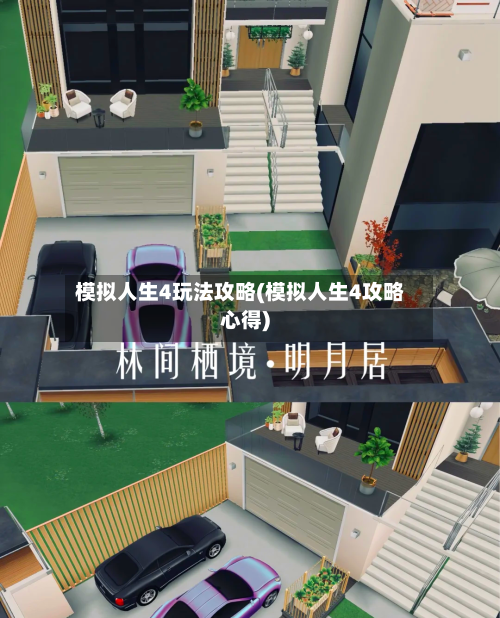 模拟人生4玩法攻略(模拟人生4攻略心得)-第3张图片