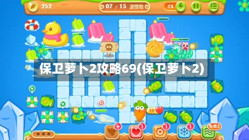 保卫萝卜2攻略69(保卫萝卜2)