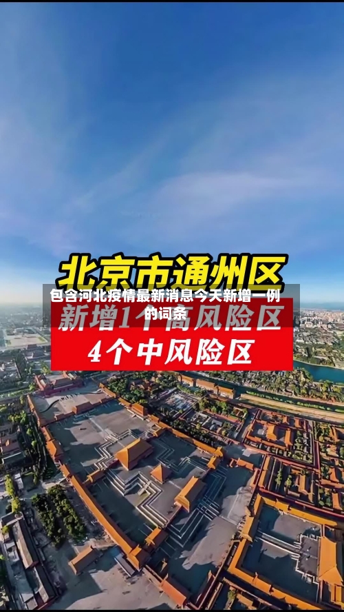 包含河北疫情最新消息今天新增一例的词条-第3张图片