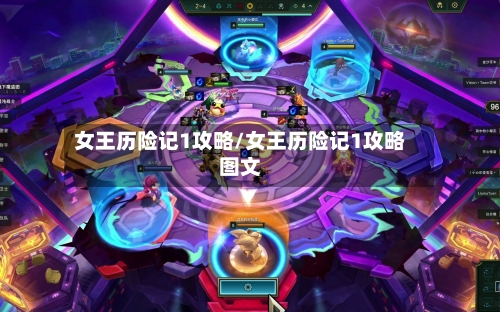 女王历险记1攻略/女王历险记1攻略图文
