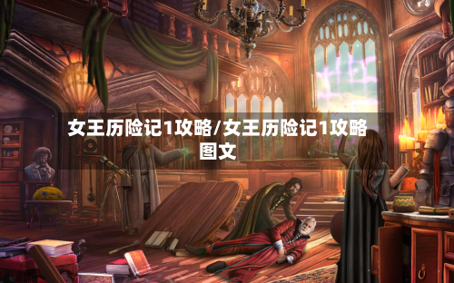 女王历险记1攻略/女王历险记1攻略图文-第2张图片