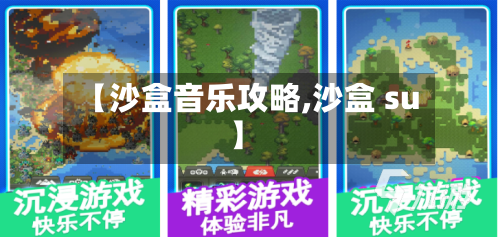 【沙盒音乐攻略,沙盒 su】-第2张图片