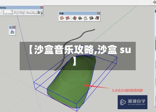 【沙盒音乐攻略,沙盒 su】