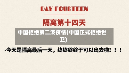 中国拒绝第二波疫情(中国正式拒绝世卫)