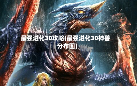 最强进化30攻略(最强进化30神兽分布图)