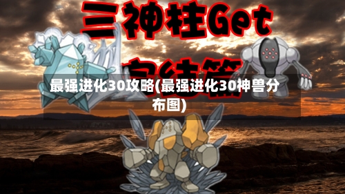 最强进化30攻略(最强进化30神兽分布图)-第2张图片