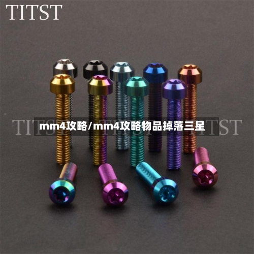 mm4攻略/mm4攻略物品掉落三星-第2张图片