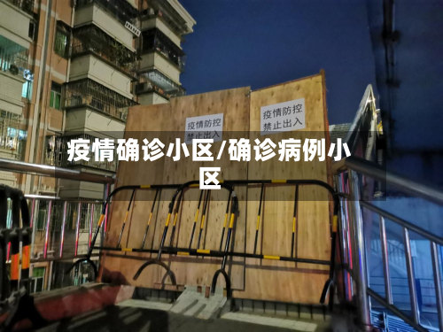 疫情确诊小区/确诊病例小区