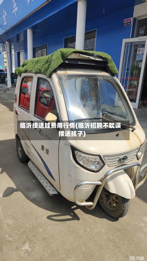 临沂接送娃费用行情(临沂招聘不耽误接送孩子)-第3张图片