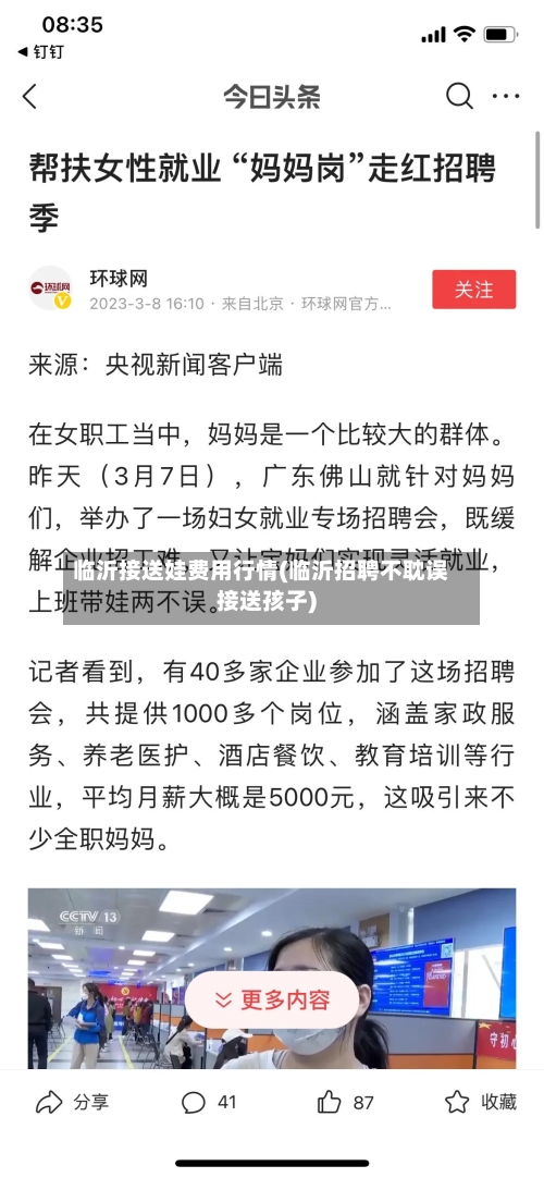 临沂接送娃费用行情(临沂招聘不耽误接送孩子)-第2张图片