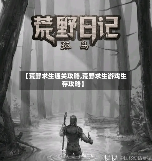 【荒野求生通关攻略,荒野求生游戏生存攻略】