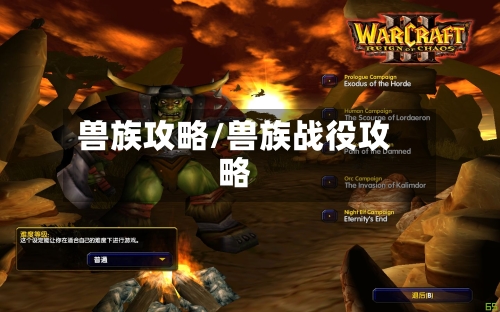 兽族攻略/兽族战役攻略-第2张图片