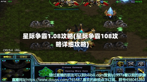 星际争霸1.08攻略(星际争霸108攻略详细攻略)