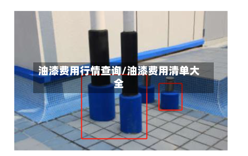 油漆费用行情查询/油漆费用清单大全