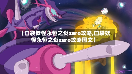 【口袋妖怪永恒之炎zero攻略,口袋妖怪永恒之炎zero攻略图文】-第3张图片