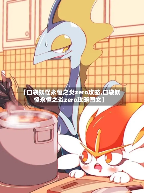 【口袋妖怪永恒之炎zero攻略,口袋妖怪永恒之炎zero攻略图文】-第2张图片