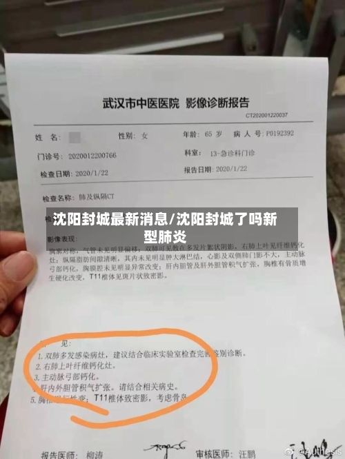 沈阳封城最新消息/沈阳封城了吗新型肺炎