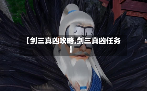 【剑三真凶攻略,剑三真凶任务】-第2张图片