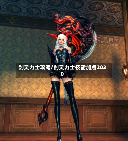剑灵力士攻略/剑灵力士技能加点2020