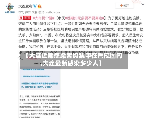 【大连近期感染者均集中在管控圈内,大连最新感染多少人】-第2张图片