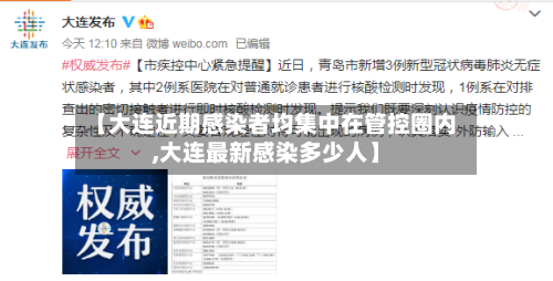 【大连近期感染者均集中在管控圈内,大连最新感染多少人】-第3张图片