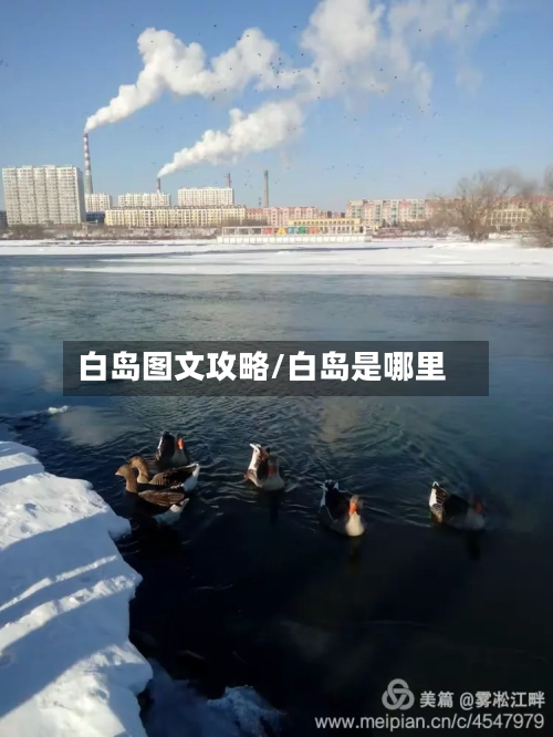 白岛图文攻略/白岛是哪里-第1张图片