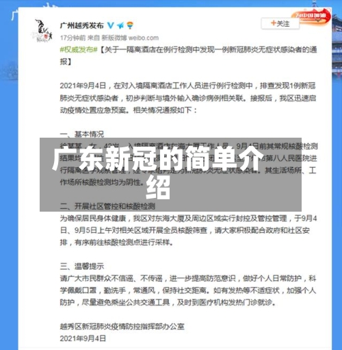 广东新冠的简单介绍-第2张图片