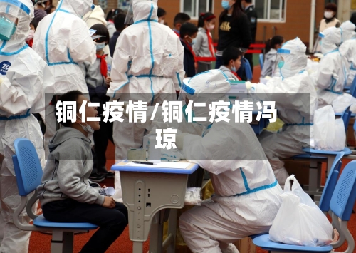 铜仁疫情/铜仁疫情冯琼-第2张图片