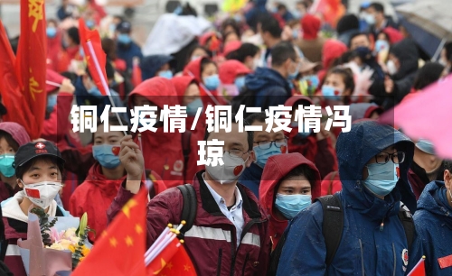 铜仁疫情/铜仁疫情冯琼