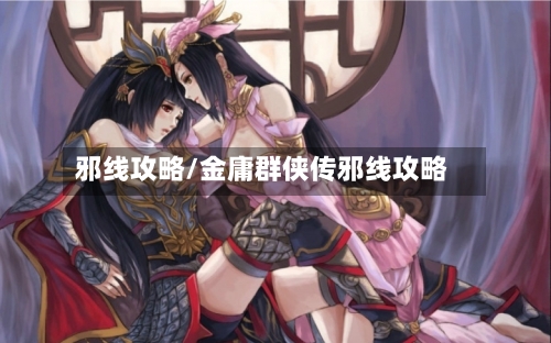 邪线攻略/金庸群侠传邪线攻略