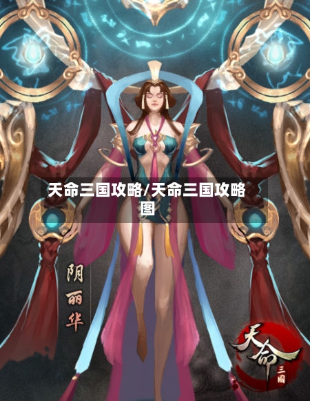 天命三国攻略/天命三国攻略图-第1张图片