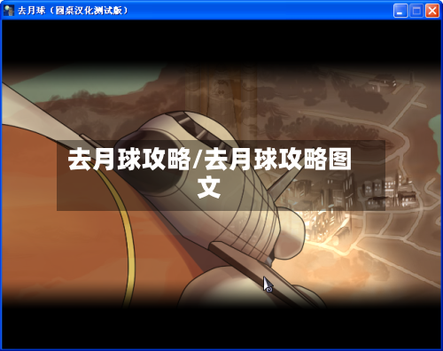 去月球攻略/去月球攻略图文-第2张图片