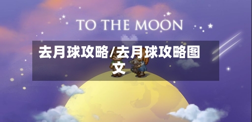 去月球攻略/去月球攻略图文-第3张图片