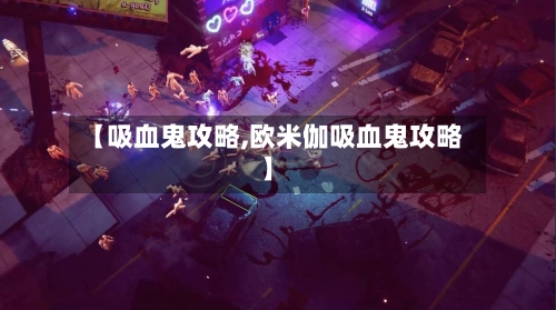 【吸血鬼攻略,欧米伽吸血鬼攻略】-第1张图片