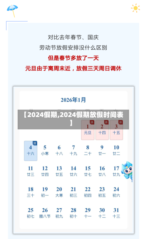 【2024假期,2024假期放假时间表】