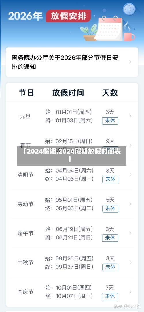【2024假期,2024假期放假时间表】-第2张图片