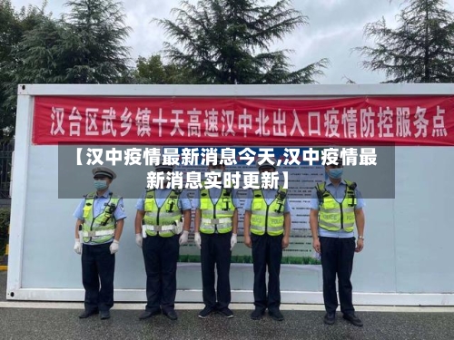 【汉中疫情最新消息今天,汉中疫情最新消息实时更新】-第2张图片