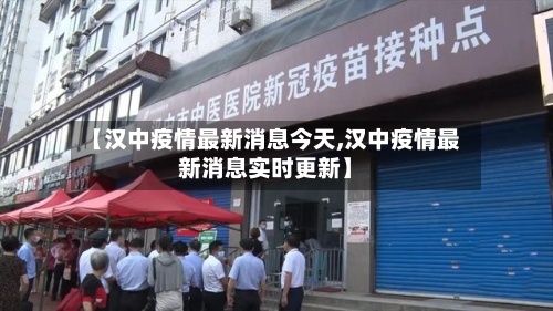 【汉中疫情最新消息今天,汉中疫情最新消息实时更新】