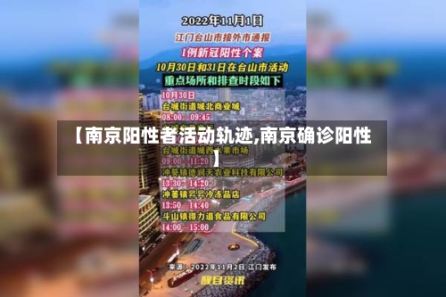 【南京阳性者活动轨迹,南京确诊阳性】-第3张图片