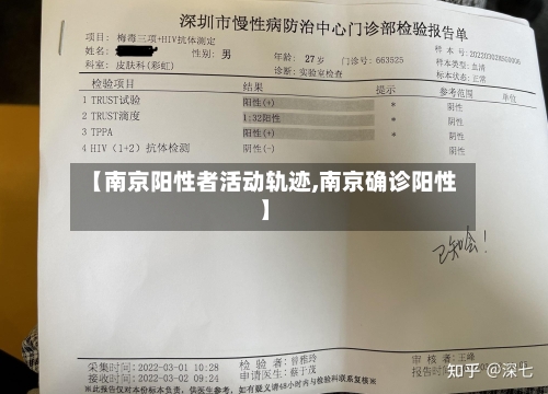 【南京阳性者活动轨迹,南京确诊阳性】